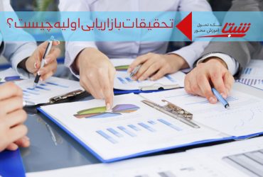 تحقیقات اولیه بازاریابی