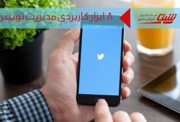 ابزارهای توییتر