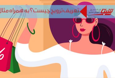 تعریف ترویج