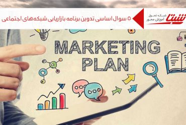 برنامه بازاریابی شبکه های اجتماعی