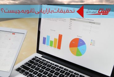 تحقیقات بازاریابی ثانویه