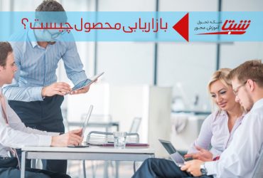 بازاریابی محصول چیست