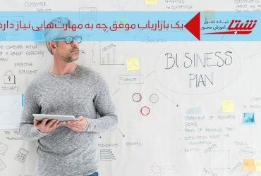 مهارت های یک بازاریاب