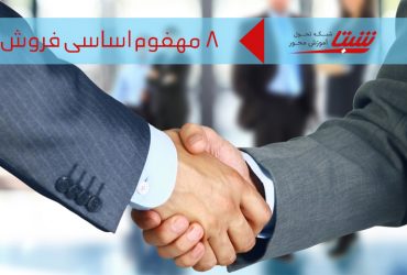 8 مفهوم اساسی فروش