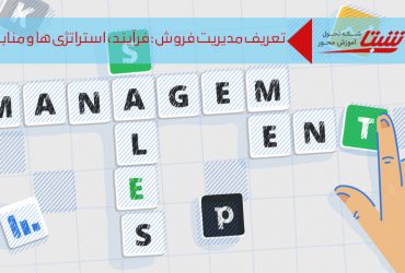 مفهوم مدیریت فروش