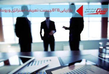 بازاریابی B2B