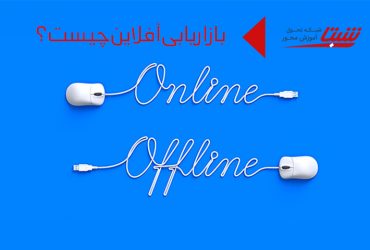 بازاریابی آفلاین