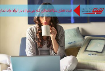 ایده های خلاقانه کسب و کار