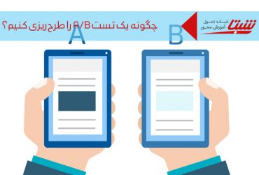 تست A/B