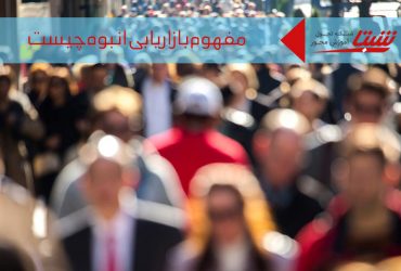 مفهوم بازاریابی انبوه
