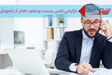 بازاریابی تلفنی
