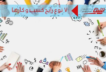 انواع کسب و کارها