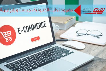 تجارت الکترونیک