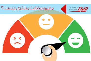 رضایت مشتری چیست