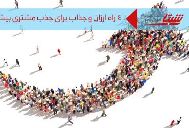 جذب مشتری