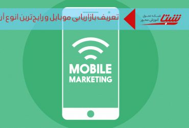 بازاریابی موبایل