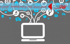 بازاریابی اینترنتی چیست و نقش شبکه‌های اجتماعی در بازاریابی اینترنتی چیست؟