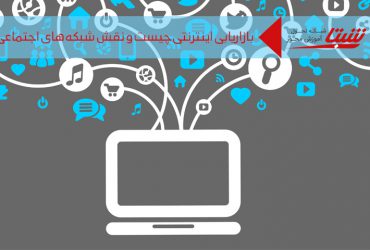 بازاریابی اینترنتی چیست
