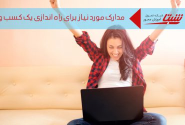 مدارک مورد نیاز راه اندازی کسب و کار