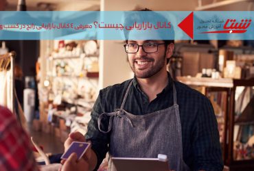 انواع کانال بازاریابی