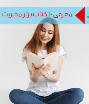 کتاب مدیریت ارتباط با مشتری