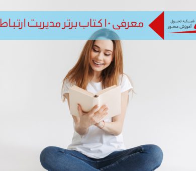 کتاب مدیریت ارتباط با مشتری