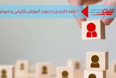 آموزش بازاریابی و فروش