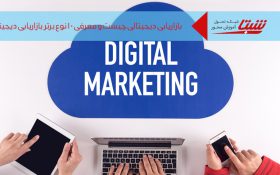 بازاریابی دیجیتالی چیست و معرفی ۱۰ نوع برتر بازاریابی دیجیتال برای تبلیغ کسب و کار آنلاین