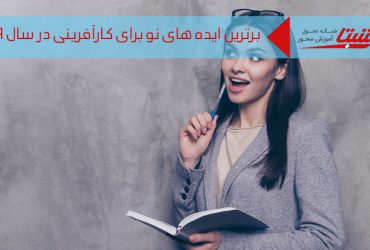 ایده های نو برای کارآفرینی