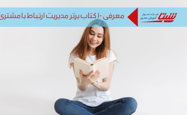 کتاب مدیریت ارتباط با مشتری