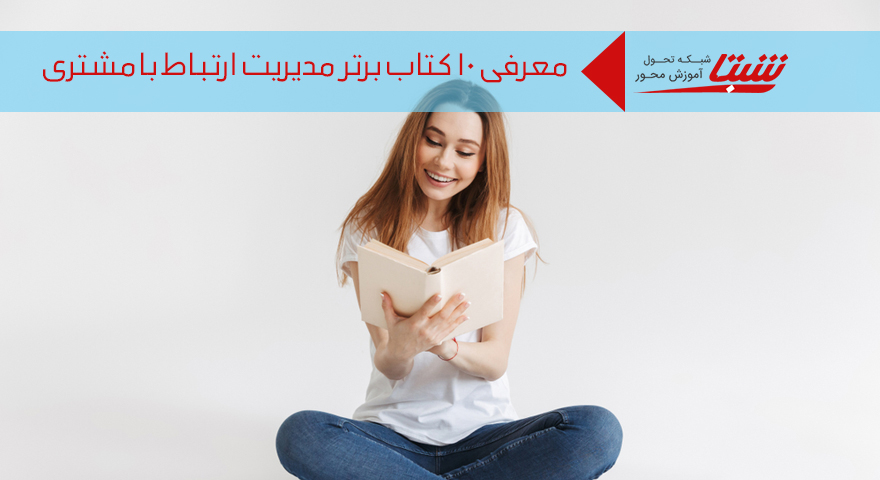 کتاب مدیریت ارتباط با مشتری