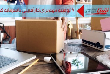 کارآفرینی با سرمایه کم